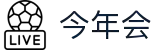 今年会 -jinnianhui | jinnian